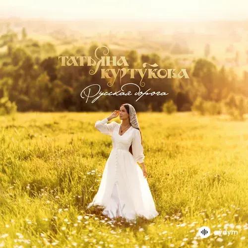 Татьяна Куртукова - Русская Дорога