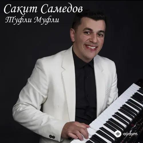 Сакит Самедов - Тук-тук