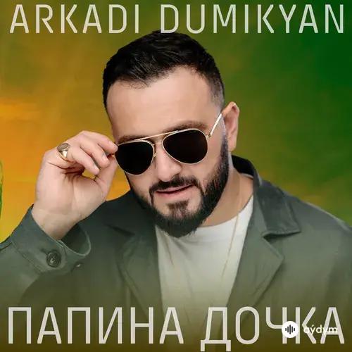 Папина дочка