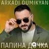 Аркадий Думикян - Позови