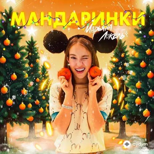 Марьяна  Локель - Мандаринки