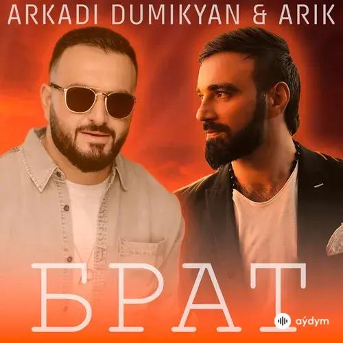 Аркадий Думикян-ARIK  - Брат