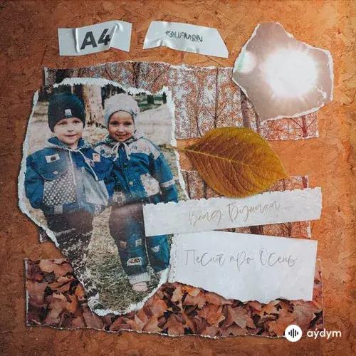 A4  - Песня Про Осень