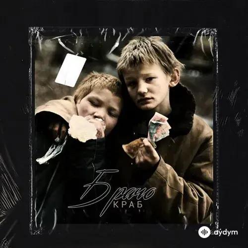 Краб -Exenter  - Люди убитые в доску