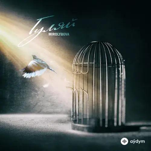 MIROLYBOVA  - Гуляй
