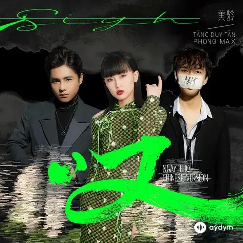 Isabelle Huang-Phong Max-Tăng  Duy Tân - Ngay Tho (Chinese Version)