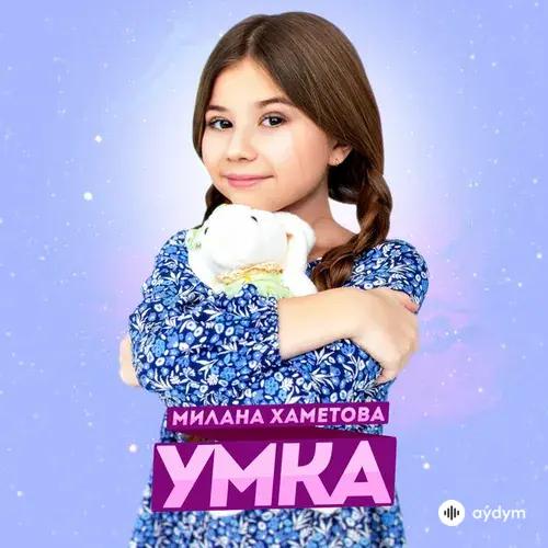 Милана Хаметова  - УМКА