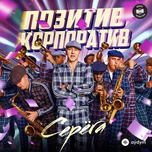 Seryoga  - Чёрный бумер (Remastered 2024)