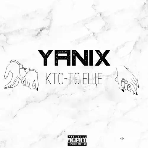 Yanix - Кто-То Ещё