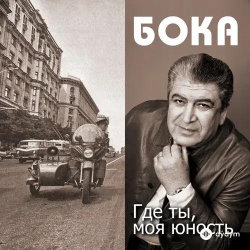 Бока  - Я Пьян