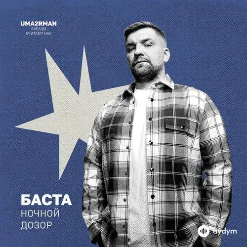 Баста - Ночной дозор