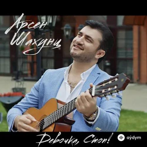 Арсен Шахунц - Девочка, Стоп!