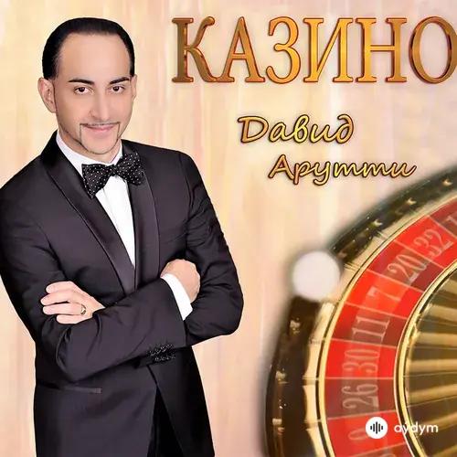 David  Arutti - До Утра Мы Гуляем (Кабак)