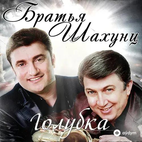 Братья Шахунц  - Жених и невеста