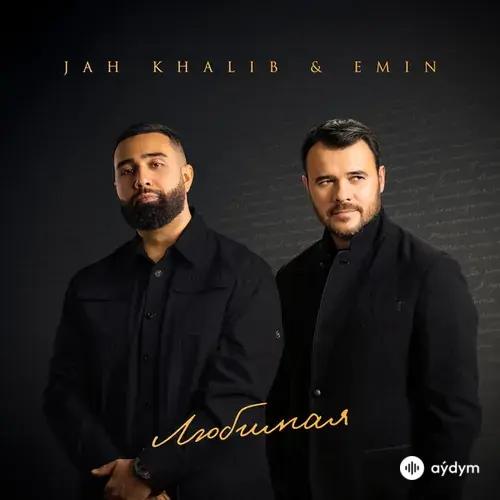 Jah Khalib -Emin  - Любимая