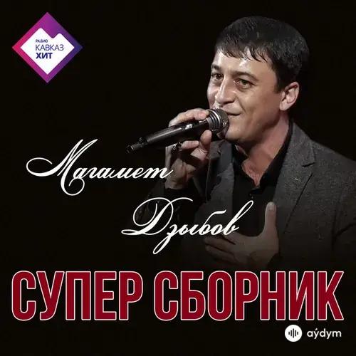 Магамет Дзыбов - Изменить меня нельзя