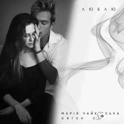 Марія Чайковська-Евгений Соя - Люблю