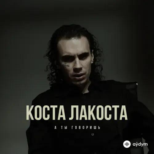 Коста Лакоста - А Ты Говоришь