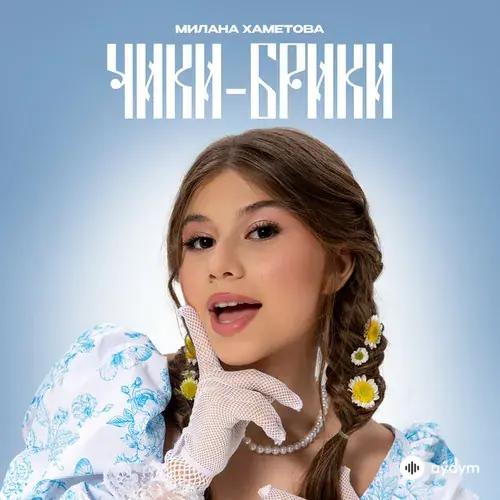 Милана Хаметова  - Чики-Брики