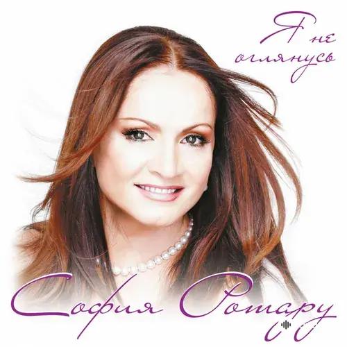 София Ротару  - Я не оглянусь