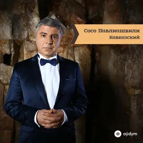 Сосо Павлиашвили - Белая фата