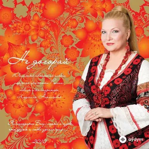 Людмила  Николаева-Ансамбль "Русская душа"  - На Ивана Купалу