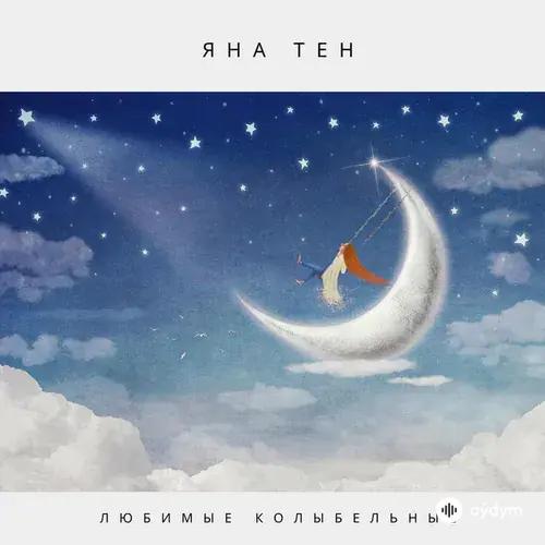 Яна  Тен - Баю Баюшки Баю