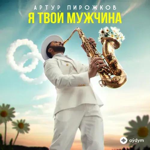 Артур Пирожков - Я Твой Мужчина
