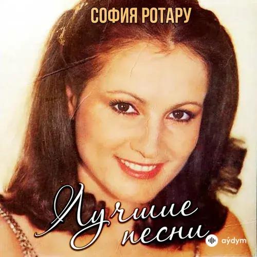 София Ротару  - Совсем как на Земле