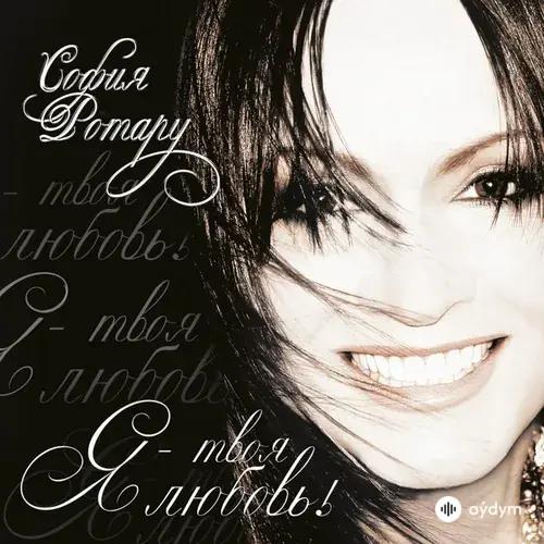 София Ротару  - И полетим...