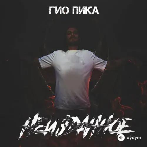 Гио Пика  - Чёрный дельфин 2017