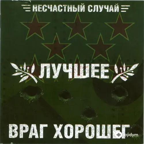 Neschastny Sluchai  - Генералы Песчаных Карьеров