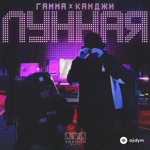 ГАММА -КАМДЖИ  - Лунная