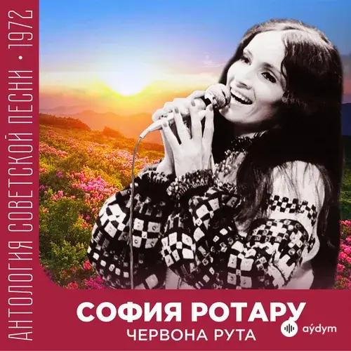 София Ротару  - Червона рута (на украинском)