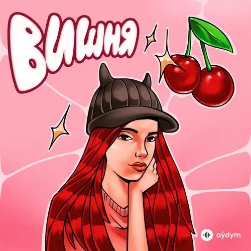 Виола  Ви - ВИШНЯ