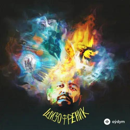 Шизофреник