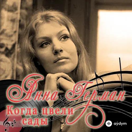 Anna German - Катюша