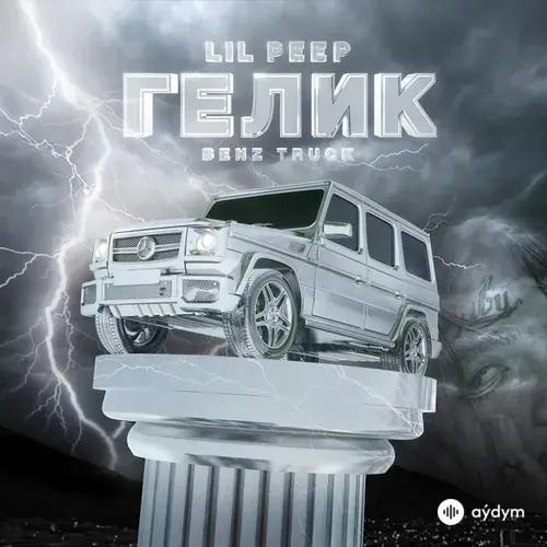 Lil Peep - Benz Truck (гелик)