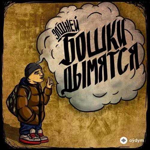 Элджей - Бошки Дымятся