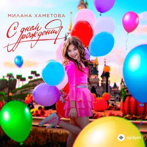 Милана Хаметова  - С Днем Рождения
