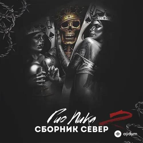Гио Пика  - Ctaя