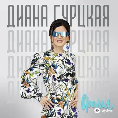 Диана Гурцкая - Молитва