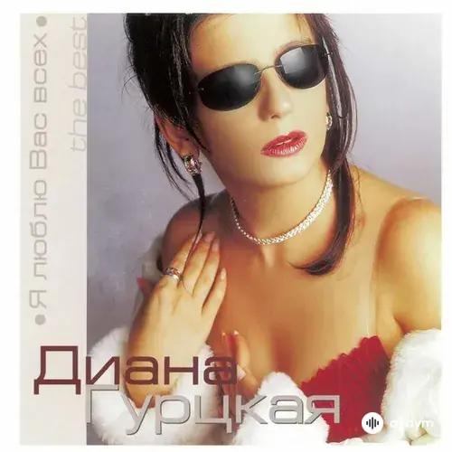 Диана Гурцкая - Двое под одним зонтом