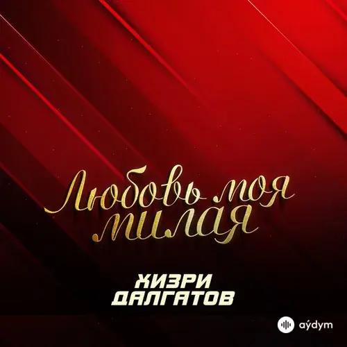 Хизри  Далгатов - Любовь моя милая