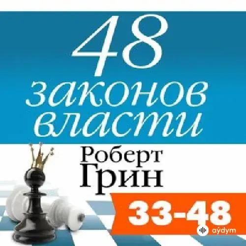 48 законов власти. Законы 33-48 - Роберт Грин