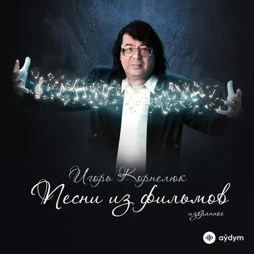 Игорь  Корнелюк - Город, которого нет