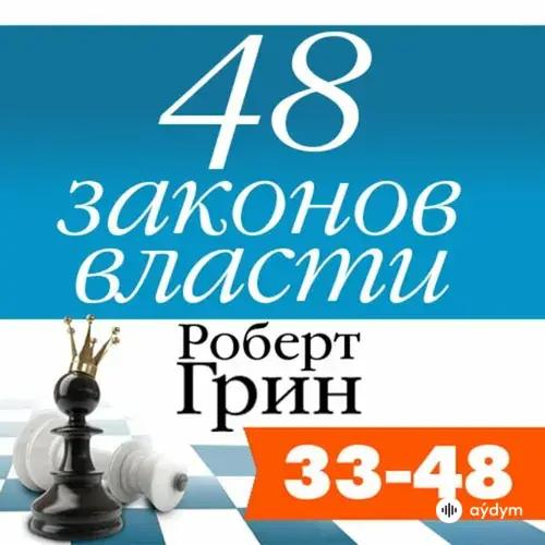 Дмитрий Креминский-Владимир Левашёв - Роберт Грин. «48 законов власти. Законы 33-48». Часть 13