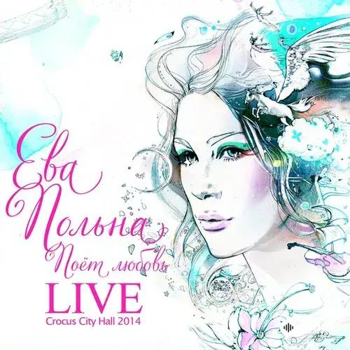 Ева Польна  - Лучшее в тебе