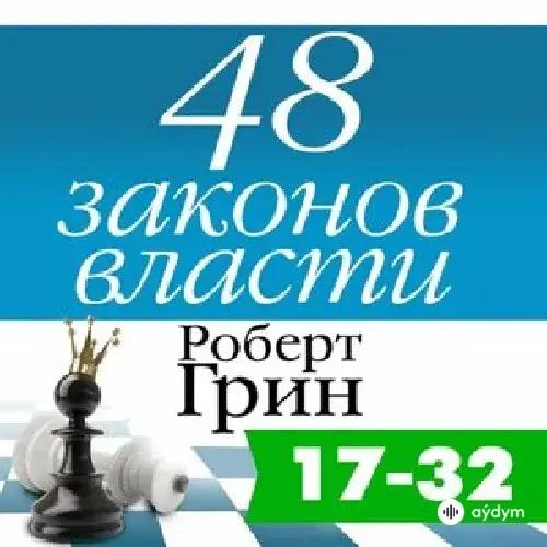 48 законов власти. Законы 17-32 - Роберт Грин