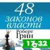 Дмитрий Креминский-Владимир Левашёв - Роберт Грин. «48 законов власти. Законы 17-32». Часть 1